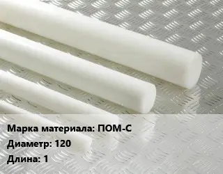 Полиацеталь стержень ПОМ-С D=120 L=1